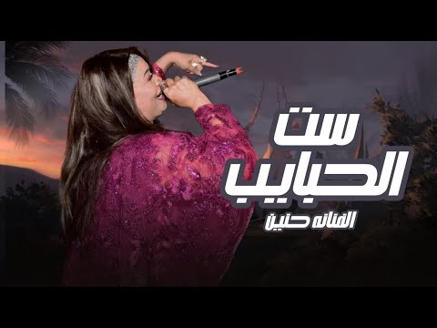 حنين ست الحبايب