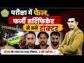 परीक्षा में फेल हुए तो फर्जी सर्टिफिकेट से बने डॉक्टर, 108 SOG के रडार पर...तीन को दबोचा..!
