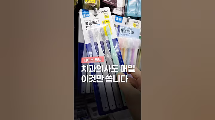 치과의사도 추천하는 다이소 구강용품 3가지