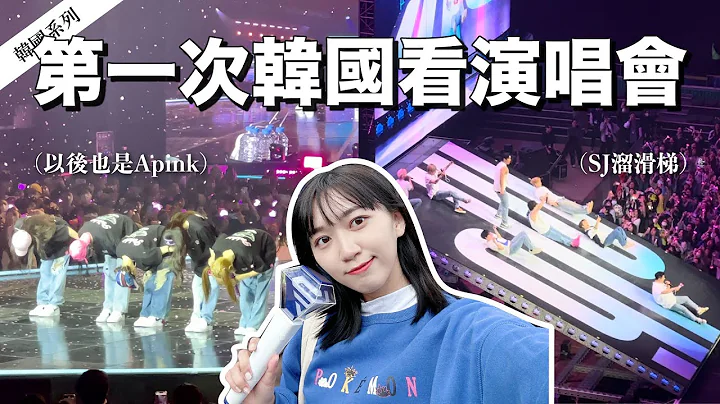 🇰🇷 一个人冲首尔看Super Junior💙Apink💖近40岁老少年把舞台溜滑梯‼️｜阿心 - 天天要闻