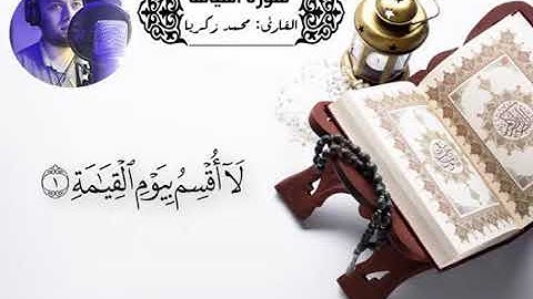 سورة القيامه.  محمد زكريا
