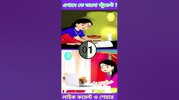 এখানে কে ভালো স্টুডেন্ট ? বুদ্ধির ধাঁধা।memory test।অবিদিত জগৎ # shorts