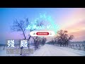 吳克群 殘廢 高音質 Lyrics 動態歌詞 2000年經典流行華語歌曲 吳克群 殘廢 高音質 Lyrics 動態歌詞 2000年經典流行華語歌曲