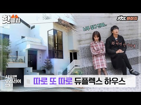 ♨핫클립♨ <strong>블랙</strong> <strong>앤</strong> 화이트 &amp;#39;따로 또 따로&amp;#39; 듀플렉스 하우스🏡｜서울엔 우리집이 없다｜JTBC 210106 방송