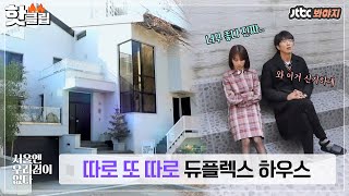 ♨핫클립♨ 블랙 앤 화이트 '따로 또 따로' 듀플렉스 하우스🏡｜서울엔 우리집이 없다｜JTBC 210106 방송