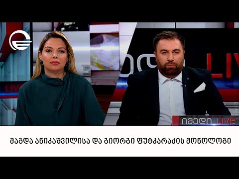 მაგდა ანიკაშვილისა და გიორგი ფუტკარაძის მონოლოგი | 26.02.2023