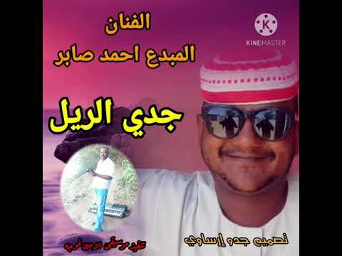 الفنان المبدع احمدصابر جدي الريل