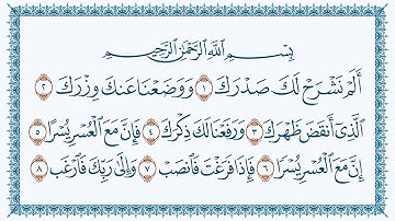 سورة الشرح هزاع البلوشي كتابة Ash-Sharh -94