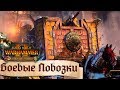 📖Total War: Warhammer 2 - Боевые повозки