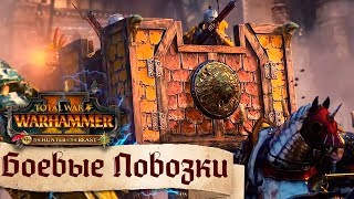 📖Total War: Warhammer 2 - Боевые повозки