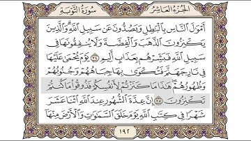 القرآن الكريم الصفحة (192) للشيخ محمد أيوب رحمه الله تعالى