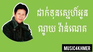 Video thumbnail of "ដាក់ទុនស្នេហ៍អូន ច្រៀងដោយ ណូយ វ៉ាន់ណេត"