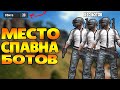 ГДЕ СПАВНЯТЬСЯ БОТЫ В PUBG MOBILE - ПУБГ МОБАЙЛ. ИЛИ ЖЕ КАК ВЫПОЛНИТЬ ДОСТИЖЕНИЕ "ХИЩНИК V"