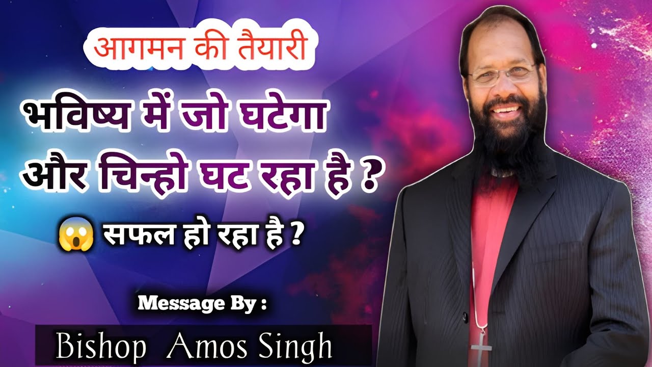 🛑 Bishop Amos Singh भविष्य में जो घटेगा और चिन्हो घट रहा है ? // #amossinghministries #amossingh 
