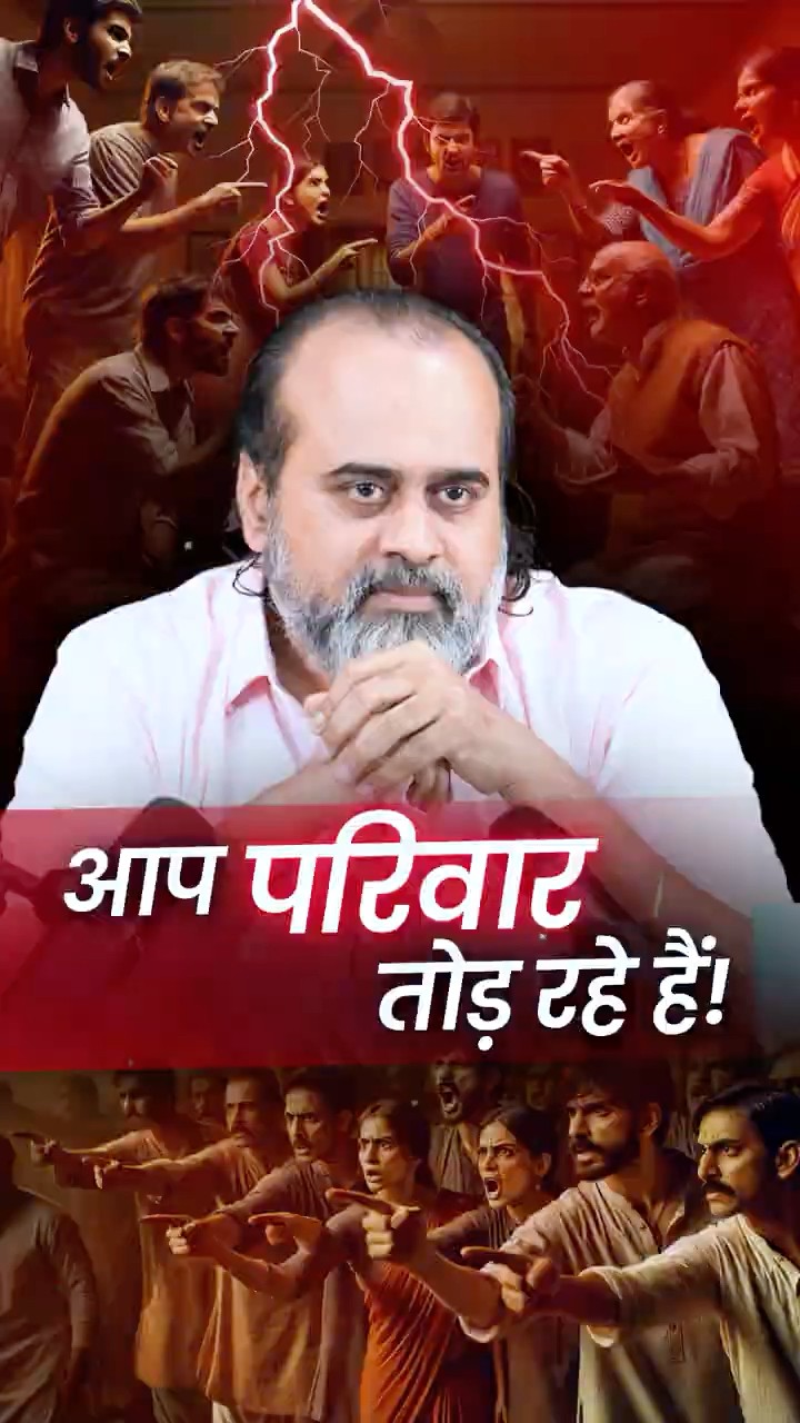आप परिवार तोड़ रहे हैं! || आचार्य प्रशांत
