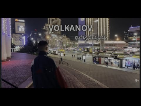 VOLKANOV - ПОЦЕЛУЙ / РЕЛИЗ