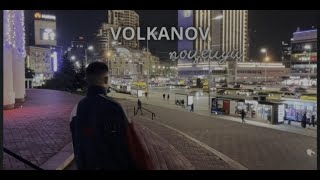 VOLKANOV - ПОЦЕЛУЙ / РЕЛИЗ