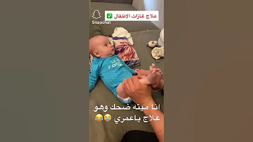 علاج غازات الاطفال راح تموت من الضحك مقاطع تيك توك 