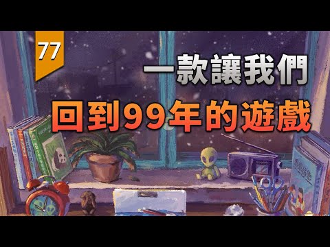 這是一個讓我們回到99年的遊戲 〖遊戲不止〗