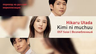 Hikaru Utada - Kimi ni Muchuu (OST Saiai Возлюбленный) (перевод на русский/кириллизация/текст)