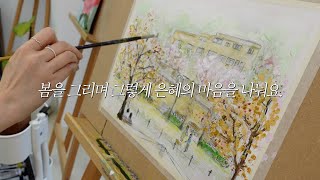 draw with me. 요즘 은혜의 마음