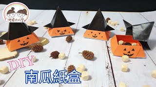 【雙Q玩玩樂】南瓜盒摺紙｜萬聖節｜DIY｜雙Q玩藝術