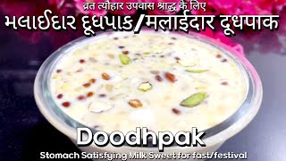 દૂધપાક બનાવવાની રીત doodh pak recipe व्रत त्यौहार पर मलाईदार दूध पाक कैसे बनाते हैं #doodhpak #sweet