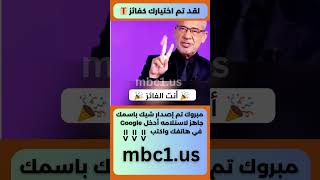 الاشتراك في مسابقة الحلم - mbc مسابقات الحلم - مصطفى الآغا مسابقة الشيك  الموقع الرسمي لمسابقة الحلم