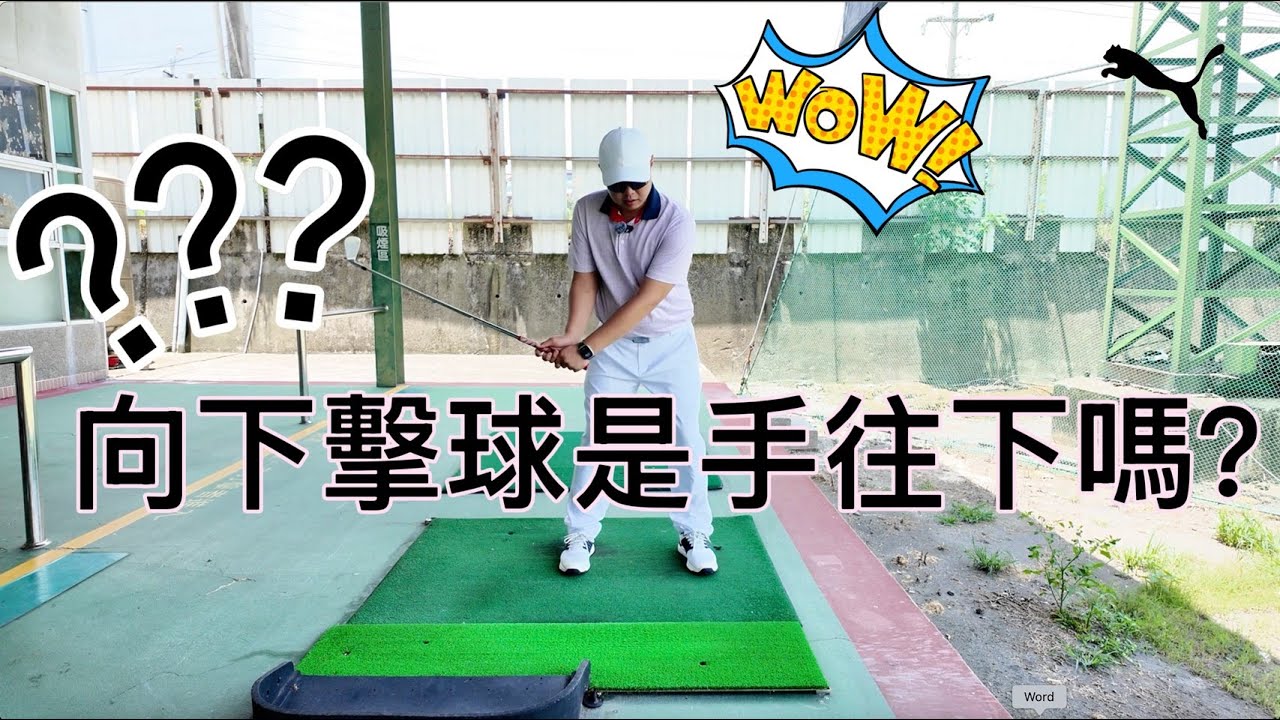 『摸嗨吧 Yo~』向下擊球是靠手往下嗎？快來看看影片保證你會有滿滿收穫