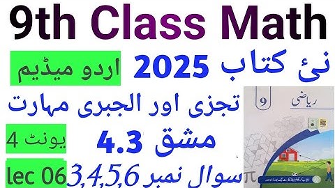 9Th Class Math New Book 2025 Urdu Medium Exercise 4.3 || PCTB || LCM