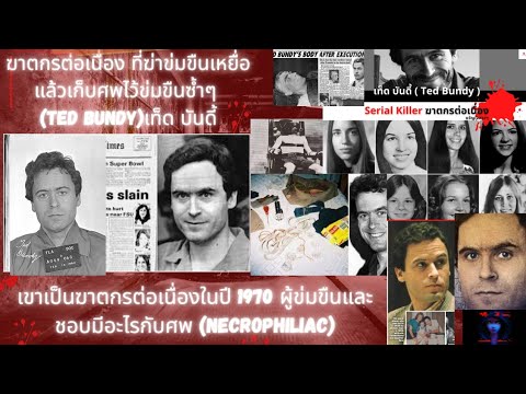 เท็ด บันดี้ Ted Bundy  ฆาตกรต่อเนื่อง ที่ฆ่าข่มขืนเหยื่อแล้วเก็บศพไว้ข่มขืนซ้ำๆ EP.10