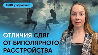 Отличия СДВГ от БАР (биполярного аффективного расстройства) l №10 СДВГ у взрослых