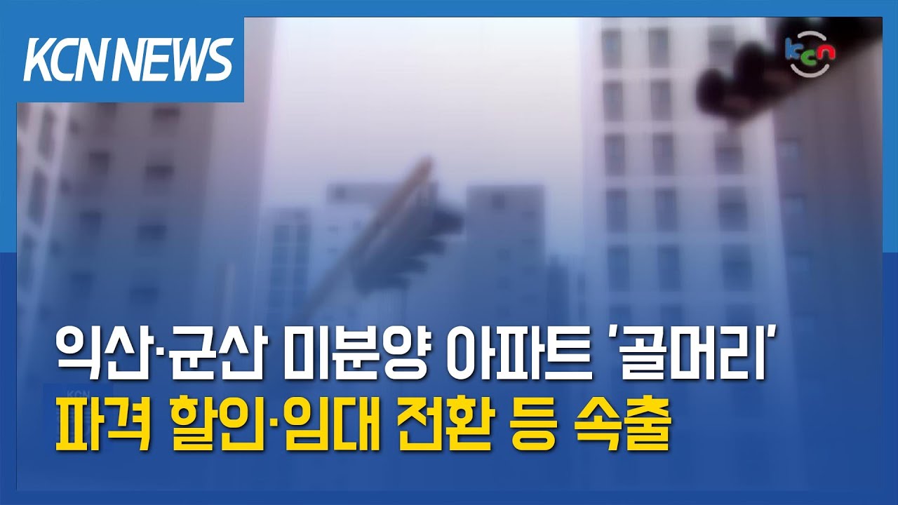 [금강방송] 익산·군산 미분양 아파트 '골머리'…파격 할인·임대 전환 등 속출