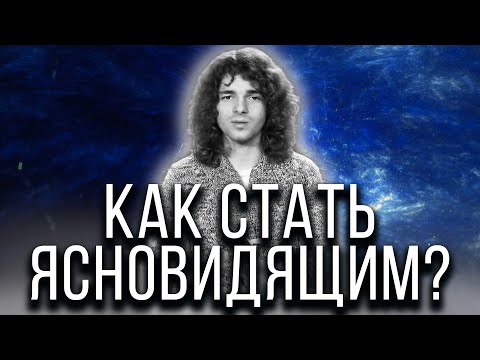 Любой человек может стать ясновидящим! Как развить в себе сверхспособности?