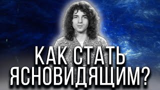 Любой человек может стать ясновидящим! Как развить в себе сверхспособности?