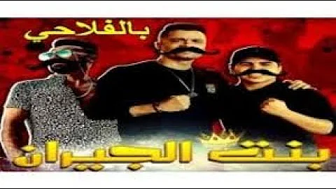 تحميل بنت الجيران الجديد بالفلاحي