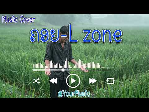 ຄອຍ (ຊາຍ)- L Zone | คอย L-Zone | COVER BY : YOUR7 MUSIC | #ຄອຍ #คอย