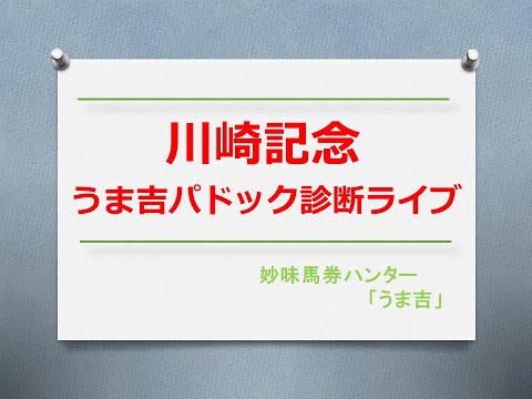 川崎記念2024 うま吉パドック診断ライブ