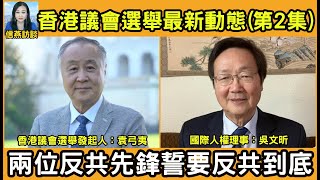 袁弓夷吳文昕 香港議會選舉投票程式 如何運用？安全問題？如何選議員等問題 兩位反共先鋒誓言反共到底 香港議會最新動態直播（第2集 20240520）逢週一同週四晚上7點 #信燕訪談