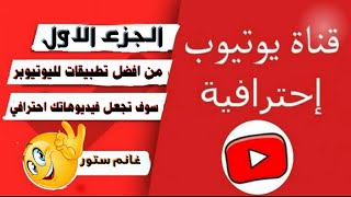 تطبيقات لو انت يوتيوبر لازم تستخدمهم {الجزء الاول}