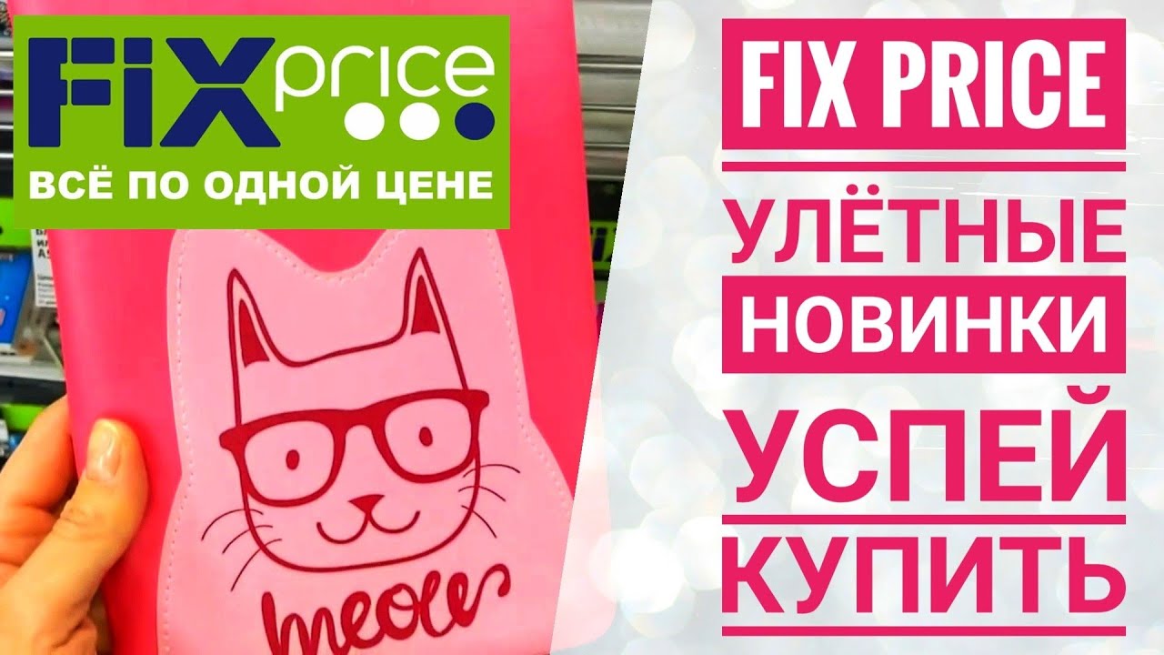 Фикс прайс эва. Фикс прайс. Fix Price картинки. Fix Price мемы. Fix Price лого.