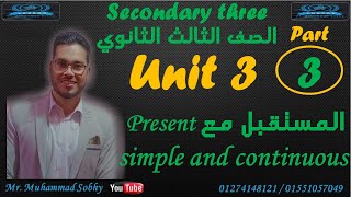 شرح الوحدة الثالثة لغة انجليزية 3 ثانوي الجزء الثالث المضارع البسيط والمستمر Past Simple and continu