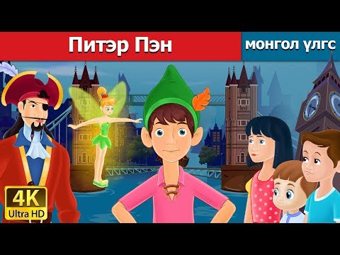 Питэр Пэн | Peter Pan In Mongolian | Үлгэр | Үлгэр Сонсох | Монгол Үлгэрүүд