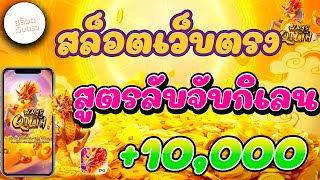 สล็อตเว็บตรง | เว็บสล็อตเว็บตรง | สล็อต | สูตรลับจับกิเลน