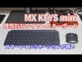 ロジクール「MX KEYS mini」開封レビュー！理想的なワイヤレス・イルミネーションキーボードだった！【Logi Bolt USBレシーバーも紹介】