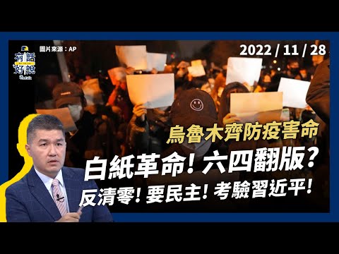 烏魯木齊防疫害命！中國民怨星火燎原？白紙革命！六四翻版？反清零！要民主！考驗習近平！（公共電視 - 有話好說）