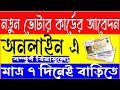 ✅২০২৬ সালে নতুন ভোটার কার্ড অনলাইনে আবেদন | Election Commission নতুন নিয়ম | Declaration বাধ্যতামূলক