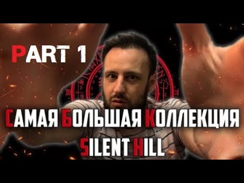 Видео: «Daily Hardcore» - Коллекция по «Silent Hill» (Part. 1)