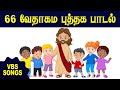 66 வேதாகம புத்தகங்களின் பாடல்  | TAMIL CHRISTIAN KIDS VBS SONGS | VIRTUAL BIBLE SCHOOL - 2022