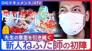 【青森・ねぶた祭】ねぶた名人の後継者として…新人「ねぶた師」が初陣で見せた“涙と覚悟”【DIGドキュメント×ATV】